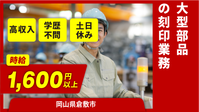 日研トータルソーシング株式会社　製造事業部 収入アップ【大型部品の刻印業務】の工場求人・派遣情報 | ジョバディ工場