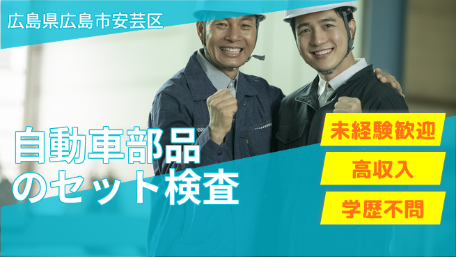 日研トータルソーシング株式会社　製造事業部 【自動車部品のセット検査】の工場求人・派遣情報 | ジョバディ工場