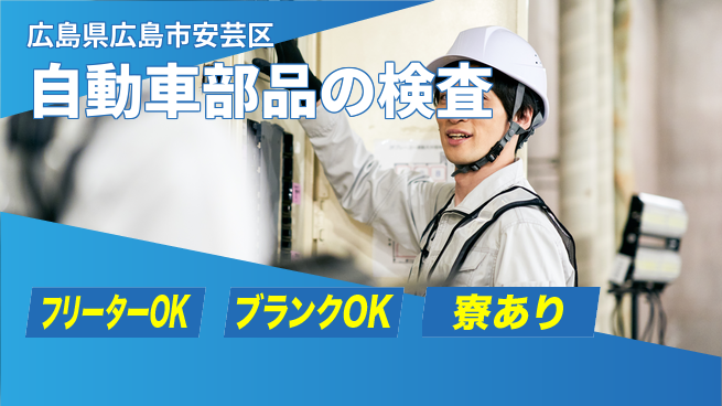 日研トータルソーシング株式会社　製造事業部 安心環境【自動車部品の検査】の工場求人・派遣情報 | ジョバディ工場