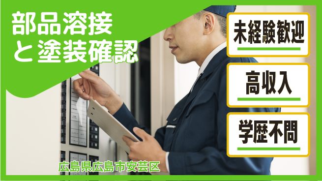 日研トータルソーシング株式会社　製造事業部 安心スタート【部品溶接と塗装確認】の工場求人・派遣情報 | ジョバディ工場