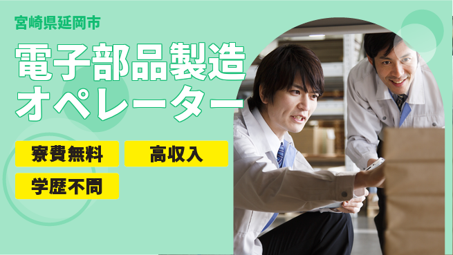 日研トータルソーシング株式会社　製造事業部 安心サポート【電子部品製造オペレーター】の工場求人・派遣情報 | ジョバディ工場