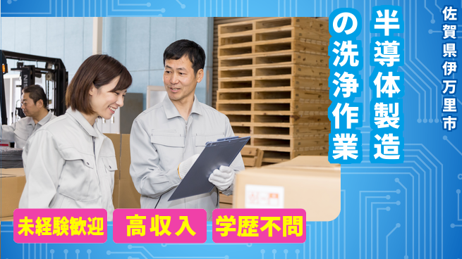 日研トータルソーシング株式会社　製造事業部 安心サポート【半導体製造の洗浄作業】の工場求人・派遣情報 | ジョバディ工場