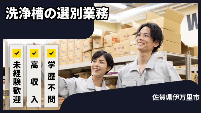 日研トータルソーシング株式会社　製造事業部 安心スタート【洗浄槽の選別業務】の工場求人・派遣情報 | ジョバディ工場