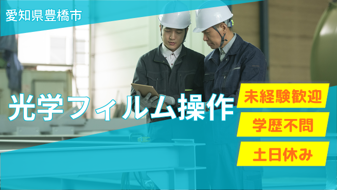 日研トータルソーシング株式会社　製造事業部 安心スタート【光学フィルム操作】の工場求人・派遣情報 | ジョバディ工場