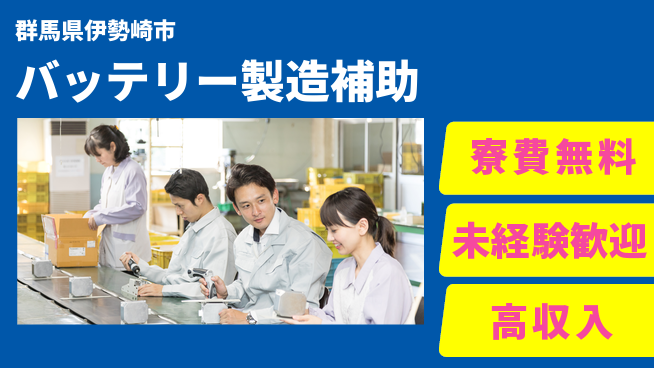 日研トータルソーシング株式会社　製造事業部 【バッテリー製造補助】の工場求人・派遣情報 | ジョバディ工場