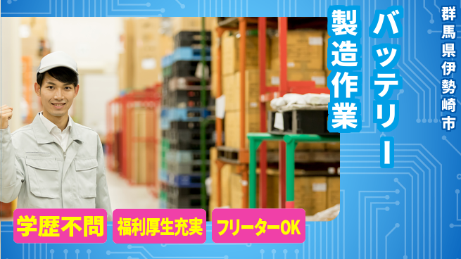日研トータルソーシング株式会社　製造事業部 週払い可【バッテリー製造作業】の工場求人・派遣情報 | ジョバディ工場