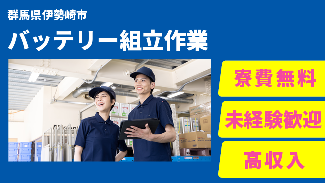 日研トータルソーシング株式会社　製造事業部 住居費ゼロ【バッテリー組立作業】の工場求人・派遣情報 | ジョバディ工場