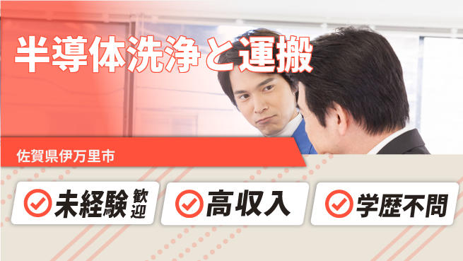 日研トータルソーシング株式会社　製造事業部 【半導体洗浄と運搬】の工場求人・派遣情報 | ジョバディ工場