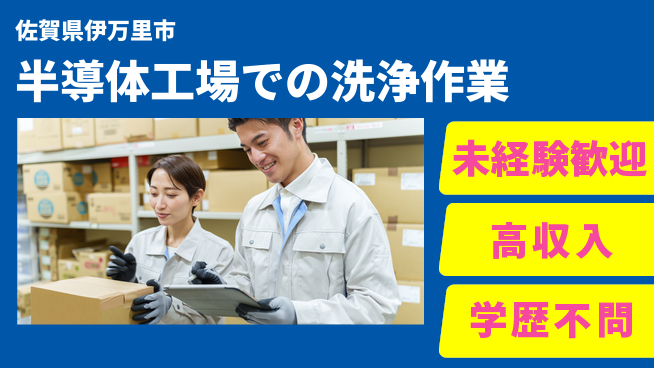 日研トータルソーシング株式会社　製造事業部 寮完備【半導体工場での洗浄作業】の工場求人・派遣情報 | ジョバディ工場