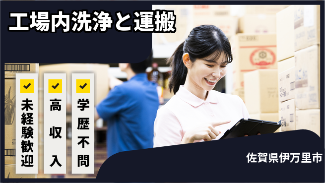 日研トータルソーシング株式会社　製造事業部 安心のスタート【工場内洗浄と運搬】の工場求人・派遣情報 | ジョバディ工場