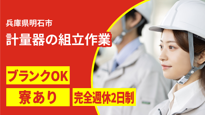 日研トータルソーシング株式会社　製造事業部 【計量器の組立作業】の工場求人・派遣情報 | ジョバディ工場