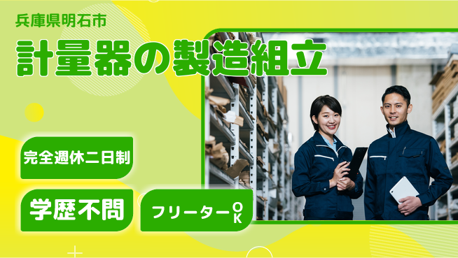 日研トータルソーシング株式会社　製造事業部 週払いOK【計量器の製造組立】の工場求人・派遣情報 | ジョバディ工場