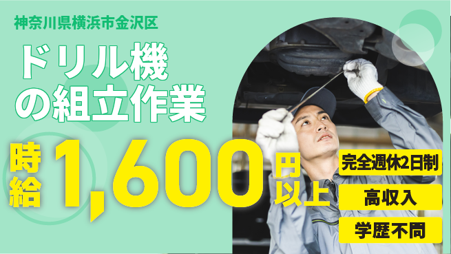 日研トータルソーシング株式会社　製造事業部 【ドリル機の組立作業】の工場求人・派遣情報 | ジョバディ工場