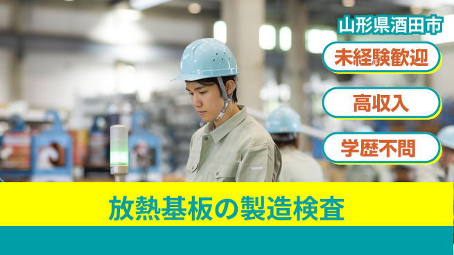 日研トータルソーシング株式会社　製造事業部 【放熱基板の製造検査】の工場求人・派遣情報 | ジョバディ工場