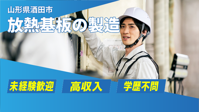 日研トータルソーシング株式会社　製造事業部 プライベート充実【放熱基板の製造】の工場求人・派遣情報 | ジョバディ工場