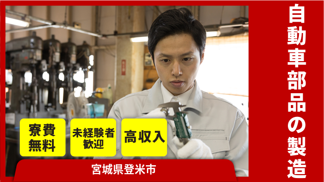 日研トータルソーシング株式会社　製造事業部 【自動車部品の製造】の工場求人・派遣情報 | ジョバディ工場