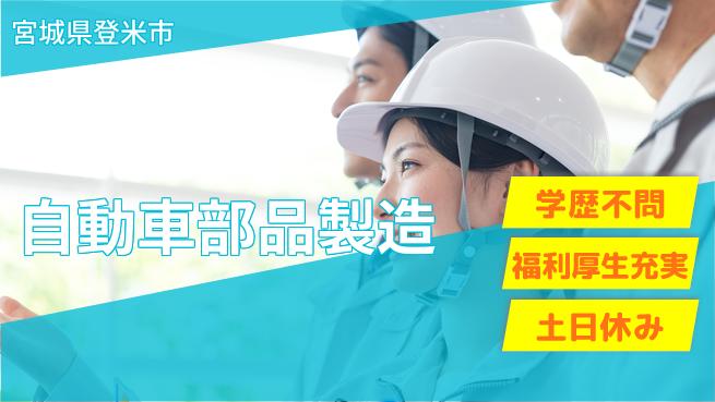 日研トータルソーシング株式会社　製造事業部 安心サポート【自動車部品製造】の工場求人・派遣情報 | ジョバディ工場