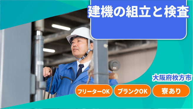 日研トータルソーシング株式会社　製造事業部 【建機の組立と検査】の工場求人・派遣情報 | ジョバディ工場