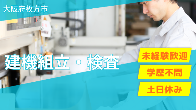 日研トータルソーシング株式会社　製造事業部 寮完備で安心【建機組立・検査】の工場求人・派遣情報 | ジョバディ工場