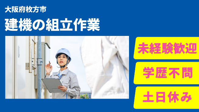 日研トータルソーシング株式会社　製造事業部 安心スタート【建機の組立作業】の工場求人・派遣情報 | ジョバディ工場