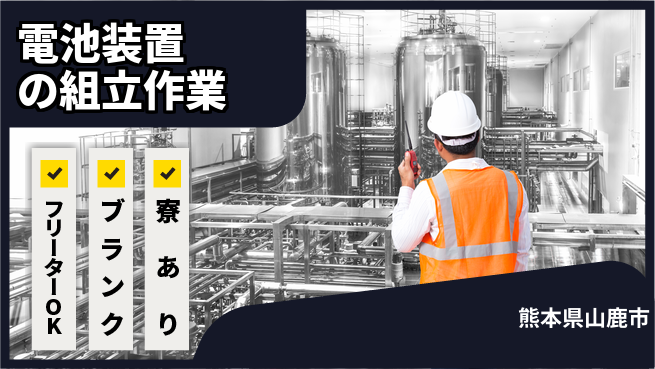 日研トータルソーシング株式会社　製造事業部 【電池装置の組立作業】の工場求人・派遣情報 | ジョバディ工場