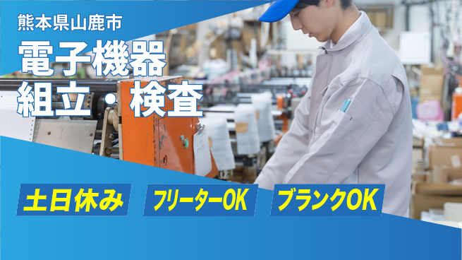 日研トータルソーシング株式会社　製造事業部 安心サポート【電子機器組立・検査】の工場求人・派遣情報 | ジョバディ工場