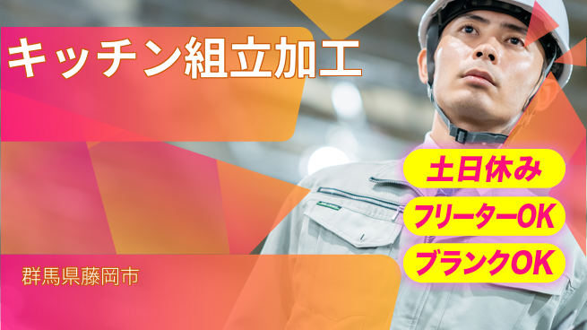 日研トータルソーシング株式会社　製造事業部 【キッチン組立加工】の工場求人・派遣情報 | ジョバディ工場