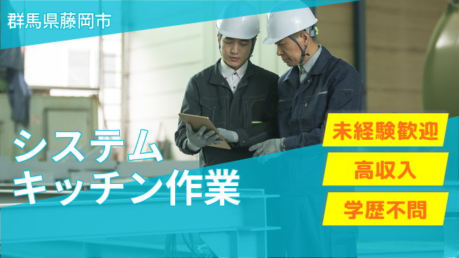 日研トータルソーシング株式会社　製造事業部 安心の日勤【システムキッチン作業】の工場求人・派遣情報 | ジョバディ工場