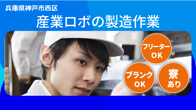 日研トータルソーシング株式会社　製造事業部 【産業ロボの製造作業】の工場求人・派遣情報 | ジョバディ工場