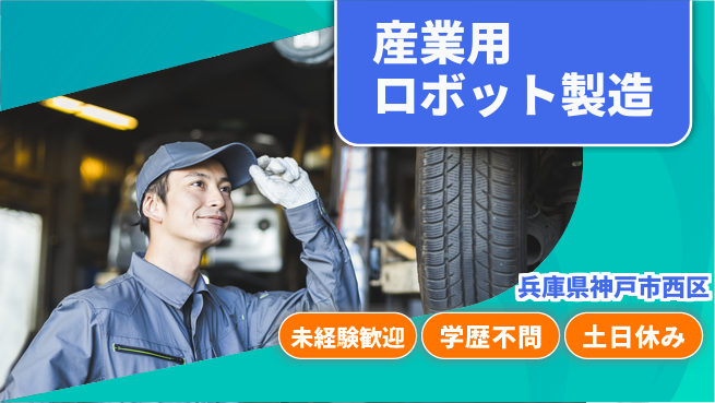 日研トータルソーシング株式会社　製造事業部 週払いOK【産業用ロボット製造】の工場求人・派遣情報 | ジョバディ工場