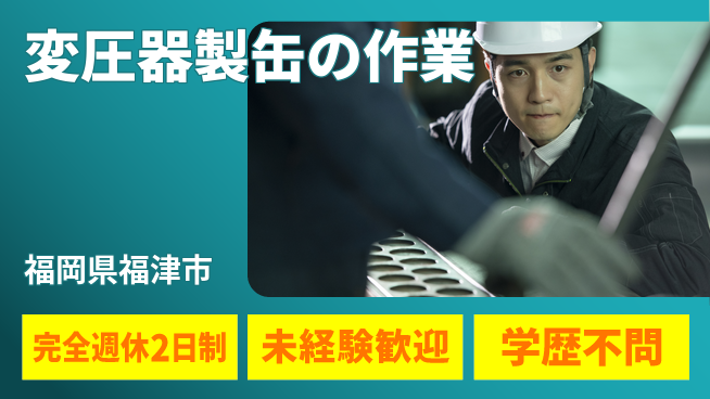 日研トータルソーシング株式会社　製造事業部 【変圧器製缶の作業】の工場求人・派遣情報 | ジョバディ工場