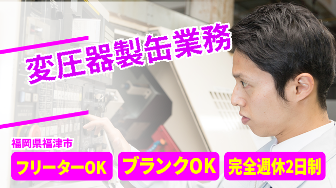 日研トータルソーシング株式会社　製造事業部 車通勤可【変圧器製缶業務】の工場求人・派遣情報 | ジョバディ工場
