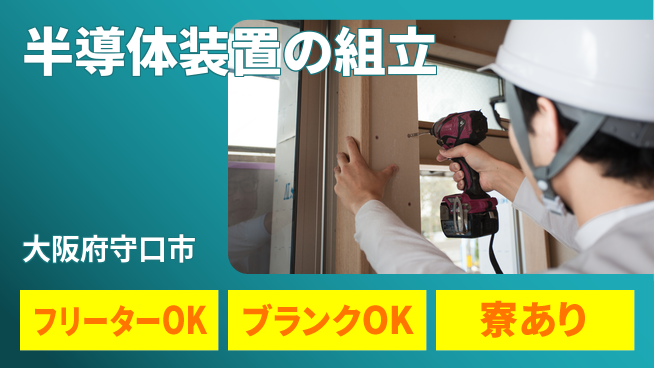日研トータルソーシング株式会社　製造事業部 寮完備◎【半導体装置の組立】の工場求人・派遣情報 | ジョバディ工場