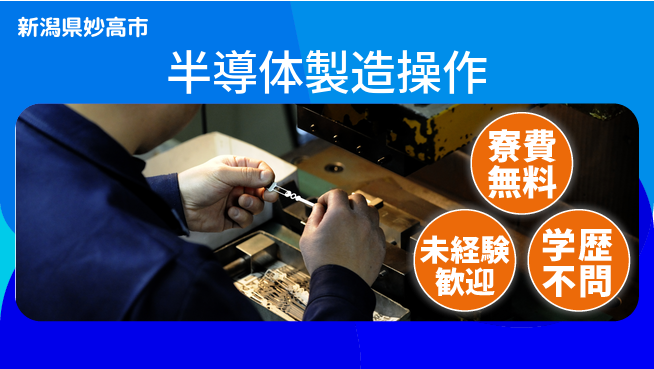 日研トータルソーシング株式会社　製造事業部 住居費ゼロ【半導体製造操作】の工場求人・派遣情報 | ジョバディ工場