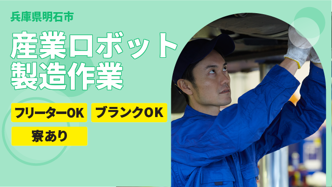 日研トータルソーシング株式会社　製造事業部 【産業ロボット製造作業】の工場求人・派遣情報 | ジョバディ工場