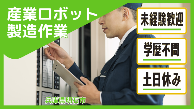 日研トータルソーシング株式会社　製造事業部 週払いOK【産業ロボット製造作業】の工場求人・派遣情報 | ジョバディ工場