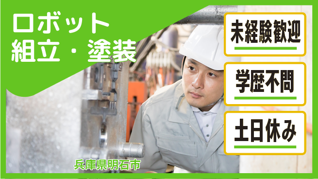 日研トータルソーシング株式会社　製造事業部 安心の昼勤務【ロボット組立・塗装】の工場求人・派遣情報 | ジョバディ工場