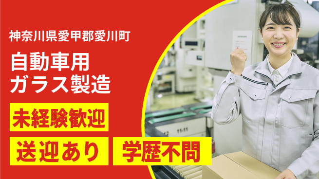 日研トータルソーシング株式会社　製造事業部 【自動車用ガラス製造】の工場求人・派遣情報 | ジョバディ工場