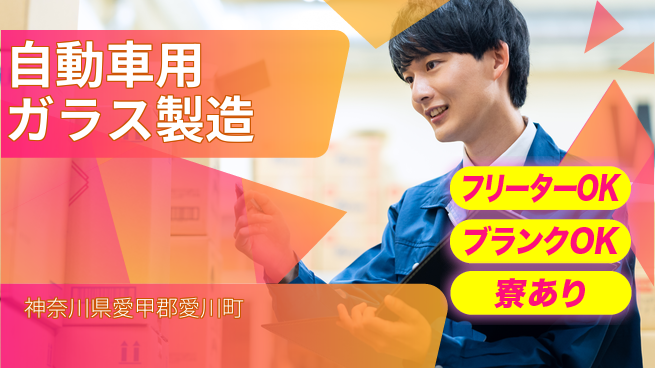 日研トータルソーシング株式会社　製造事業部 週払いOK【自動車用ガラス製造】の工場求人・派遣情報 | ジョバディ工場