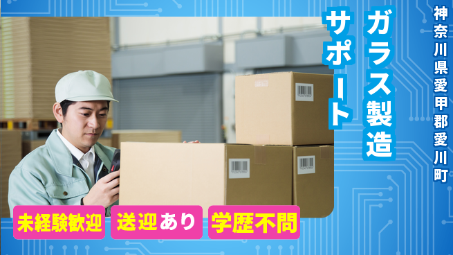 日研トータルソーシング株式会社　製造事業部 安心スタート【ガラス製造サポート】の工場求人・派遣情報 | ジョバディ工場