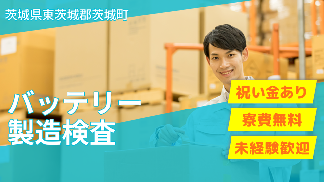 日研トータルソーシング株式会社　製造事業部 【バッテリー製造検査】の工場求人・派遣情報 | ジョバディ工場