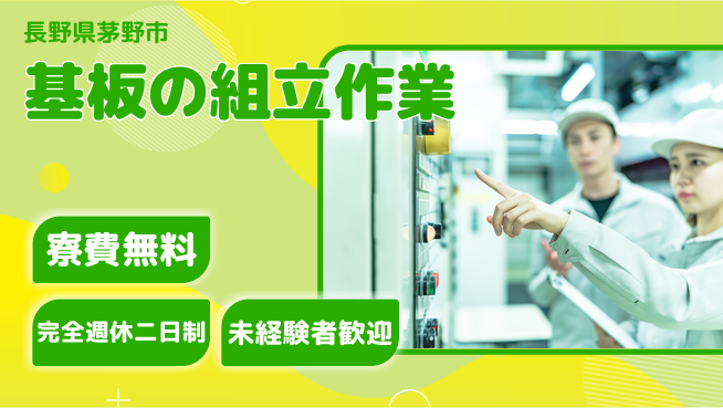 日研トータルソーシング株式会社　製造事業部 週払いOK【基板の組立作業】の工場求人・派遣情報 | ジョバディ工場