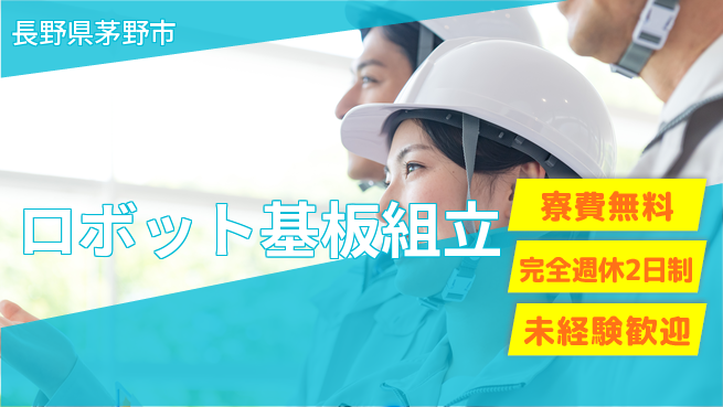 日研トータルソーシング株式会社　製造事業部 住居サポート【ロボット基板組立】の工場求人・派遣情報 | ジョバディ工場