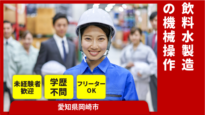 日研トータルソーシング株式会社　製造事業部 【飲料水製造の機械操作】の工場求人・派遣情報 | ジョバディ工場