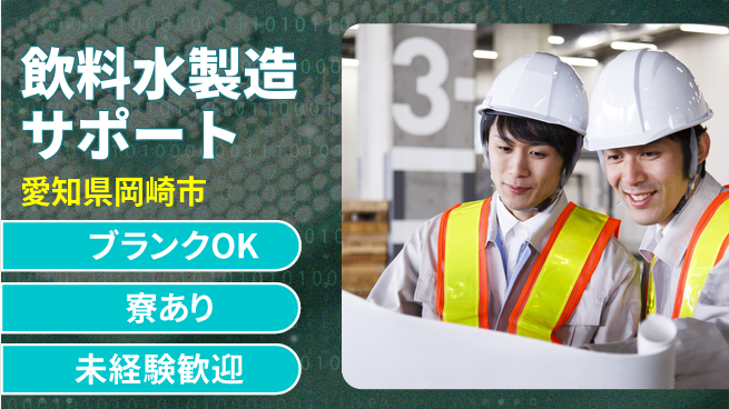 日研トータルソーシング株式会社　製造事業部 週払いOK【飲料水製造サポート】の工場求人・派遣情報 | ジョバディ工場