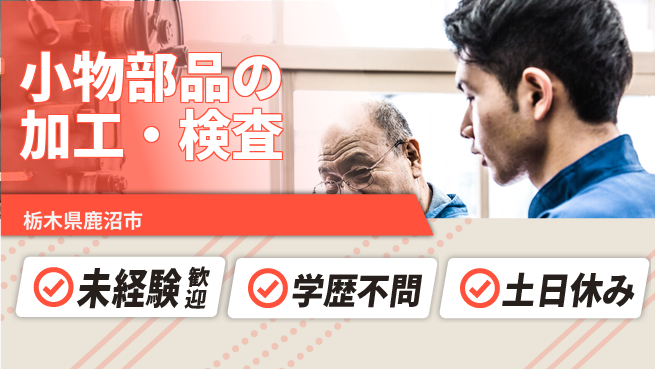 日研トータルソーシング株式会社　製造事業部 週払い可【小物部品の加工・検査】の工場求人・派遣情報 | ジョバディ工場