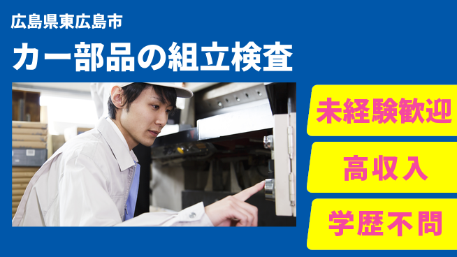 日研トータルソーシング株式会社　製造事業部 【カー部品の組立検査】の工場求人・派遣情報 | ジョバディ工場