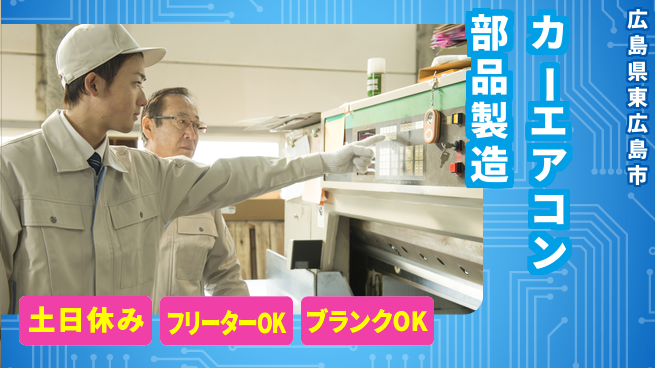 日研トータルソーシング株式会社　製造事業部 サポート充実【カーエアコン部品製造】の工場求人・派遣情報 | ジョバディ工場