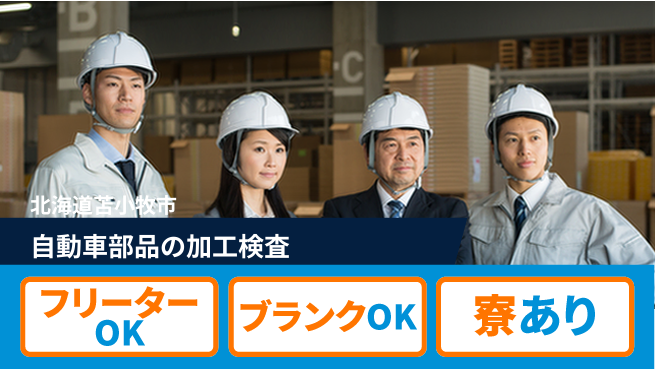 日研トータルソーシング株式会社　製造事業部 週払い可【自動車部品の加工検査】の工場求人・派遣情報 | ジョバディ工場