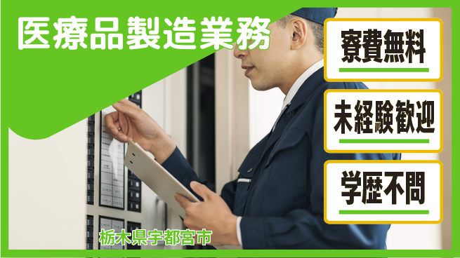 日研トータルソーシング株式会社　製造事業部 住居費ゼロ【医療品製造業務】の工場求人・派遣情報 | ジョバディ工場